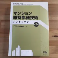 マンション維持修繕技術ハンドブック = APARTMENT HOUSE MAI…