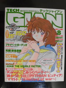 TECH GIAN　テックジャイアン　１９９９年　８月号　未開封CD-ROM付録付き　美品だと思います