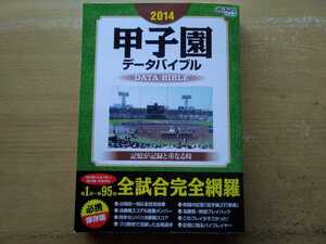 即決 甲子園データ バイブル保存版 高校野球 第1回～第95回(1915年 大正4年～2013年 平成25年) 出場校一覧 全試合結果 決勝戦スコア 昭和