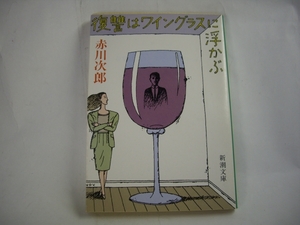 ■復讐はワイングラスに浮かぶ　赤川次郎　新潮文庫■