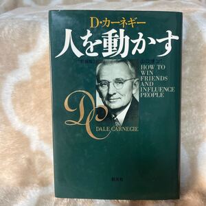 【送料無料】中古 人を動かす　新装版 Ｄ・カーネギー／〔著〕　山口博／訳