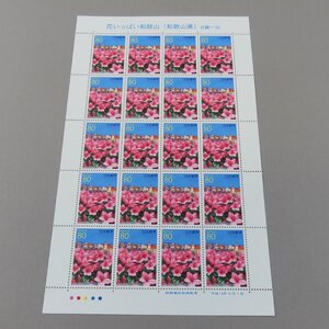 【切手0307】花いっぱい和歌山（和歌山県） 記念切手 80円20面1シート