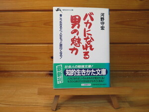 バカになれる男の魅力　河野守宏