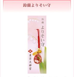 東京大神宮 鈴蘭 よりそい守 お守り 縁結び 恋愛運アップ 恋愛成就 人気のパワースポット すずらん 幸福 復縁 御守り 幸運 飯田橋 伊勢神宮