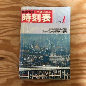 K3G2-240617 レア［国鉄監修 交通公社の時刻表 1972年 1月号］スキー・スケート列車大増発 北海道各線