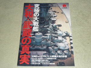 究極の大戦艦　大和・武蔵の真実　◆　丸　2005年12月別冊 