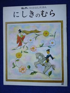 ◆2 　にしきのむら　山本和夫,武井武雄　/　キンダー おはなしえほん 第3集2　昭和45年　フレーベル館