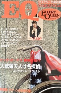 EQ エラリー・クイーンズ・ミステリー・マガジン ミステリーの総合誌 NO 44