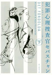 犯罪心理捜査官セバスチャン(下) 創元推理文庫/M.ヨート(著者),H・ローセンフェルト(著者),ヘレンハルメ美穂(訳者)