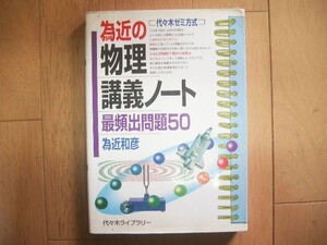 代ゼミ　為近の物理講義ノート　最頻出問題５０