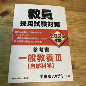 ★★教員採用試験対策参考書　２０２２年度〔５〕 ★★