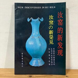 ナヲ○0527t[汝窯的新発現 汝窯の新発見] 中国陶磁 中国美術 中文書 河南省文物研究所 紫禁城出版社 1991年