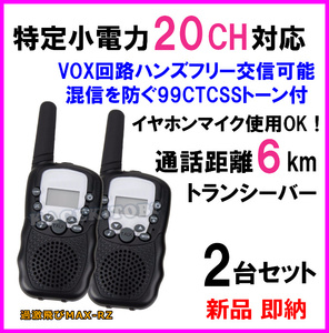 特定小電力 20CH実装 過激に飛びMAX RZ 多機能・高性能 VOX＆トーン付きトランシーバー イヤホンマイク使用OK♪２台 新品 国内倉庫より即納