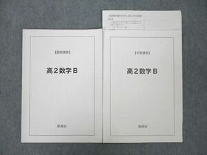 TZ26-055 鉄緑会 大阪校 高2数学B テキスト 2015 夏期/冬期 計2冊 05s0D