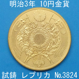 Pn19 明治3年10円金貨 レプリカ (3824-P19A) 試作貨幣 試鋳貨幣 未発行 不発行 参考品