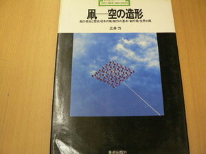 新技法シリーズ　　■凧 空の造形　　　B