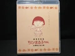 劇場用映画ちびまる子ちゃん 大野君と杉山君(Blu-ray Disc)