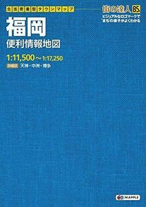 [A11960534]街の達人 B5判 福岡 便利情報地図 (でっか字 道路地図 マップル) 昭文社 地図 編集部