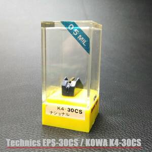 Technics EPS-30CS 用 / KOWA K4-30CS テクニクス ナショナル ダイヤモンド ロネット カートリッジ レコード針