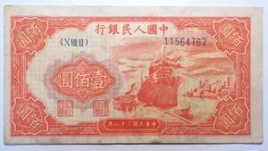 中国紙幣 中国人民銀行 壹佰圓 中華民国三十八年 (1949年) 中国古紙幣コレクション