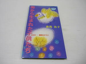 [管00]【送料無料】CD 桑島法子 / 海から生まれた子供たち ラジオ大阪開局40周年 ラジオチャリティ・ミュージックソン協賛【8cmCD】