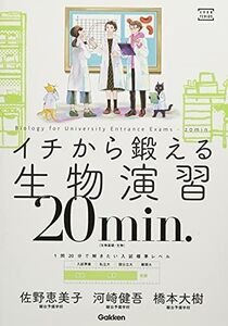 [A12357388]イチから鍛える生物演習20min. (大学受験TERIOS)