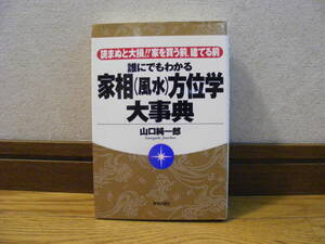 即決!「誰にでもわかる　家相(風水)方位学大事典」山口純一郎/著　占い、家相、風水・・・読まぬと大損!!家を買う前、建てる前・・・