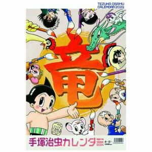 【未使用】2024年手塚治虫カレンダー