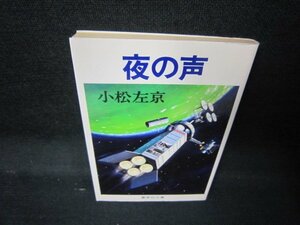 夜の声　小松左京　集英社文庫　日焼け強め/JCX