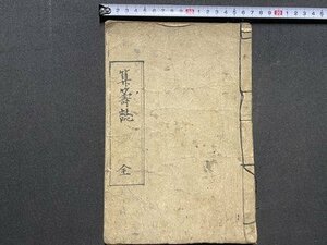 ｃ▼▼　明治 古文書　算籌誌 全　計算　写本　/　E33