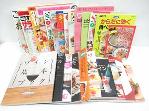 ★【直接引取不可】 料理関連本 24冊 セット レシピ ワイン 作り置き おかず 小林カツ代 レタスクラブ きょうの料理 ダイエットレシピ 献立