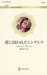 塔に囚われたシンデレラ ハーレクイン・ロマンス/ケイトリン・クルーズ(著者),朝戸まり(訳者)