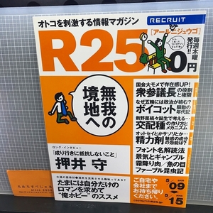 ∞○R25アールニジュウゴ190(2008年5月8日)押井守ロングインタビュー/藤本美貴/ルー大柴