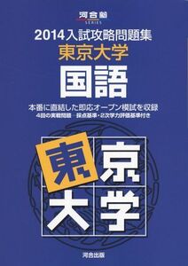 [A01065195]入試攻略問題集東京大学国語 2014 (河合塾シリーズ) 河合塾