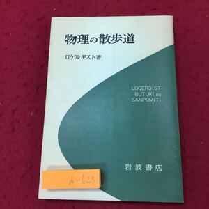 d-625 ※10 物理の散歩道 著者 ロゲルギスト 昭和38年7月5日 第5刷発行 岩波書店 物理学 学習 雑学 思考 