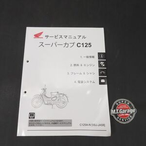 ホンダ スーパーカブ C125 JA58 サービスマニュアル【030】HDSM-E-751