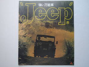 【カタログのみ】 ジープ J24/26/36/38/44/46/54/56/58 4ドアタイプ掲載 昭和50年 1975年 三菱 カタログ