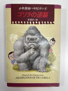 少年探偵ハヤトとケン6 ゴリラの逆襲　偕成社 安達征一郎　1991年【K108511】