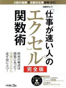 「仕事が速い人」のエクセル関数術　完全版 日経ＢＰムック／日経ＰＣ２１(編者)