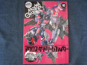 月刊モデルグラフィックス　2009年10月号　No.299　MACROSSマクロスザドリームファイターVF-25カスタムクラン大尉専用機バルキリー解説資料