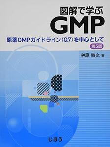 【中古】 図解で学ぶGMP 第5版