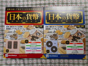 移・93538・本－４９５古銭 古書書籍 日本の貨幣 2020年06月 145号 レプリカ付 2020年06月 146号 レプリカ付