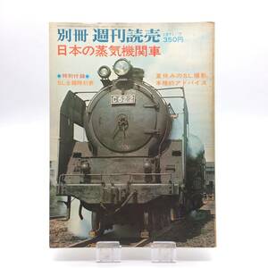 【ゆうメール送料無料】日本の蒸気機関車　別冊週刊読売　夏休みのSL撮影本格的アドバイス　1971年7月　1301