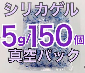 5g150個　シリカゲル 食品用乾燥剤 ドライフラワー用 業務用 除湿剤