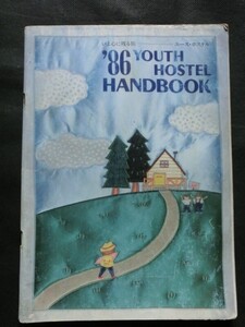 希少☆1986年版 ユース・ホステル ハンドブック ’86 YOUTH HOSTEL HANDBOOK ガイドブック 日本ユースホステル協会発行 北海道~沖縄