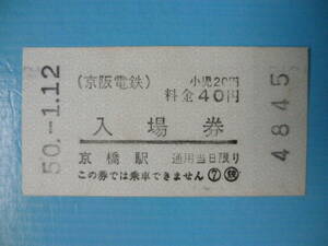 S50.1.12 京阪 京橋駅40円入場券(ペラペラの紙です)