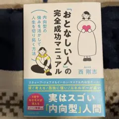 「おとなしい人」の完全成功マニュアル : 内向型の強みを活かして人生を切り拓く…