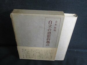 自立の思想的拠点　吉本隆明　箱破れ有・シミ日焼け強/KCX