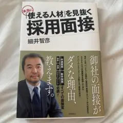 本当に「使える人材」を見抜く採用面接