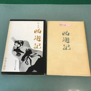 A11-125 邱 永漢 西遊記 出たり入ったりの巻 中央公論社